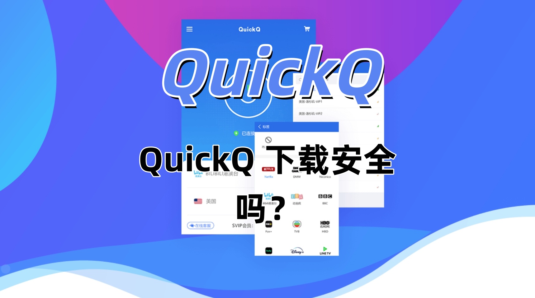 QuickQ 下载安全吗？