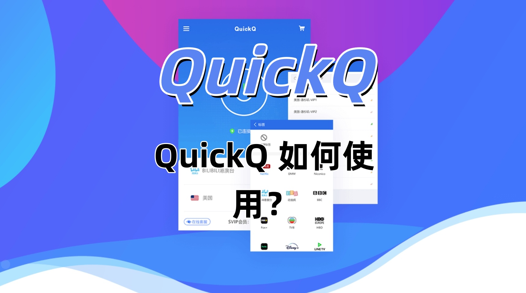 QuickQ 如何使用？