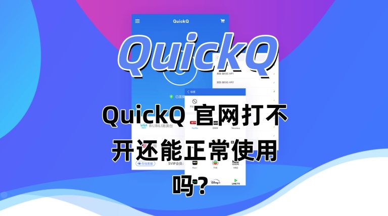 QuickQ 官网打不开还能正常使用吗？
