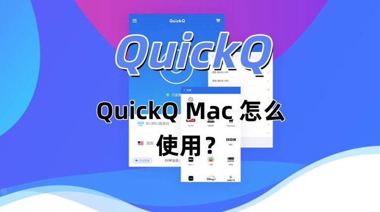 QuickQ Mac 怎么使用？