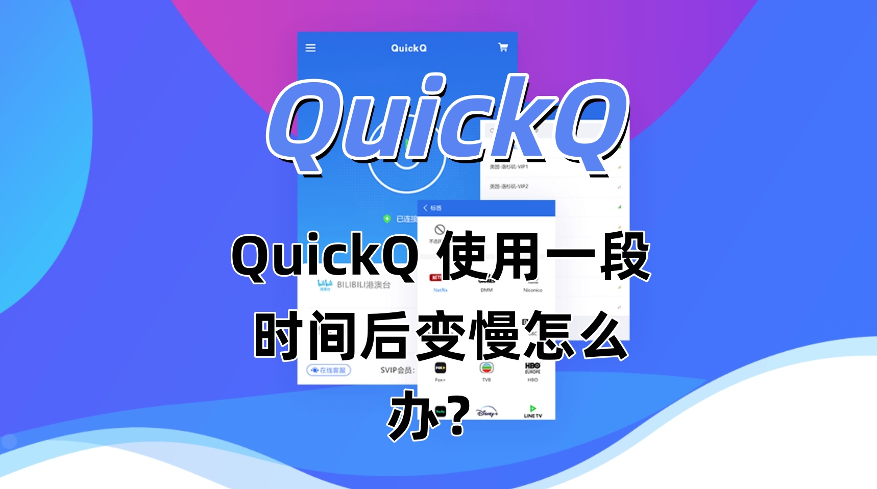 QuickQ 使用一段时间后变慢怎么办？