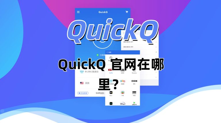 QuickQ 官网在哪里？