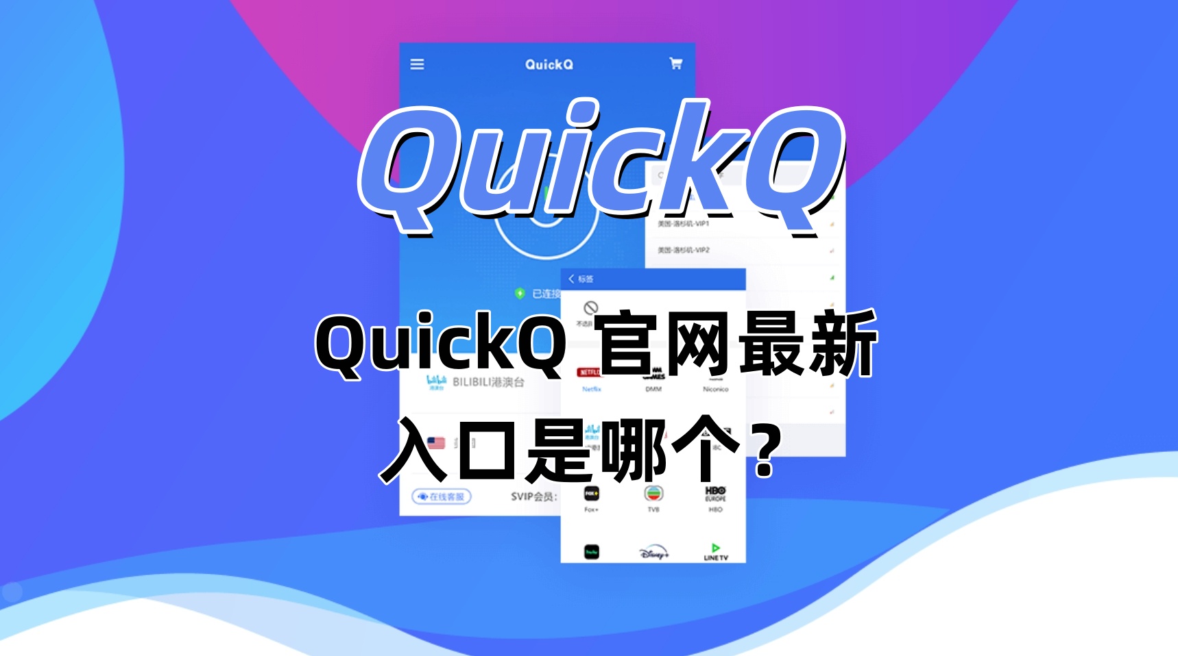 QuickQ 官网最新入口是哪个？