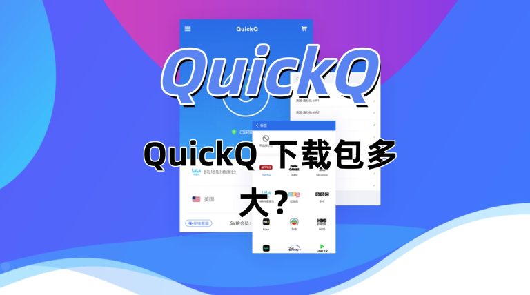 QuickQ 下载包多大？