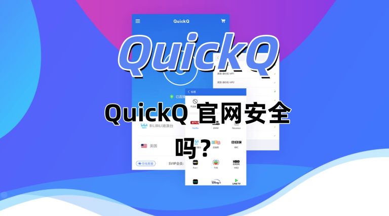 QuickQ 官网安全吗？